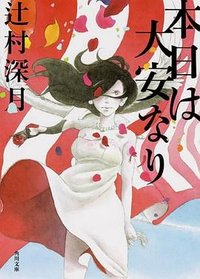 本日は大安なり (KADOKAWA/角川書店 2014)