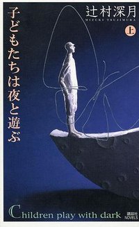 子どもたちは夜と遊ぶ 上 (講談社 2005)