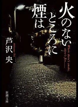 火のないところに煙は