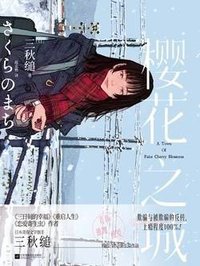 樱花之城 (江苏凤凰文艺出版社 2025)