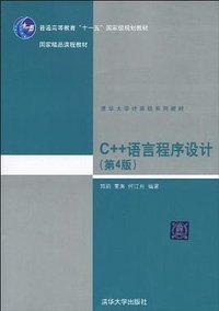 C++语言程序设计 (清华大学出版社 2010)