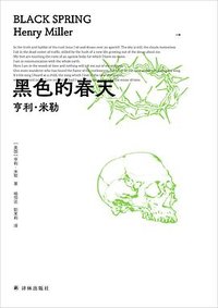 黑色的春天 (译林出版社 2024)