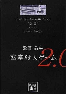 密室殺人ゲーム2.0