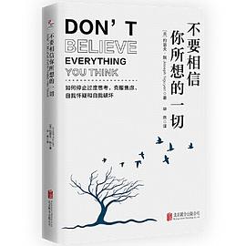 不要相信你所想的一切