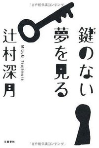 鍵のない夢を見る (文藝春秋 2012)