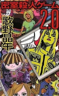密室殺人ゲーム2.0 (講談社 2009)