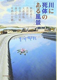 川に死体のある風景 (東京創元社 2010)