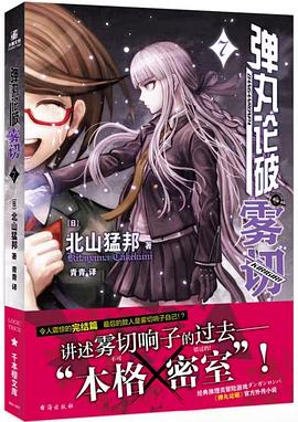 弹丸论破雾切 7