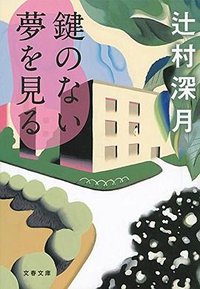 鍵のない夢を見る (文藝春秋 2015)