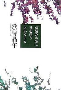 葉桜の季節に君を思うということ (文藝春秋 2007)