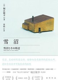 雪沼 (湖南文艺出版社 2024)