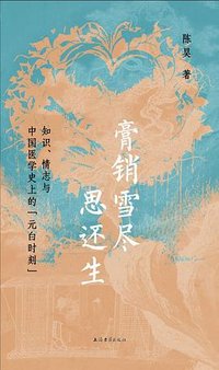膏销雪尽思还生