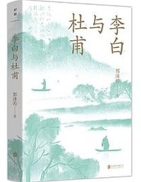 李白与杜甫（青少版） (北京联合出版有限公司 2023)