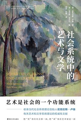 社会系统中的艺术与文学