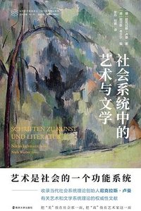 社会系统中的艺术与文学 (南京大学出版社 2026)