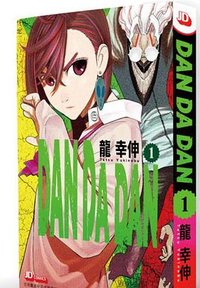 DAN DA DAN 1 (玉皇朝 2022)