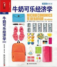 牛奶可乐经济学（教材版） (中国人民大学出版社 2013)