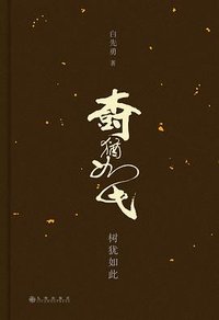 树犹如此（精装，白先勇名著单行本） (九州出版社 2024)