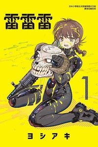 雷雷雷 1 (東立 2024)