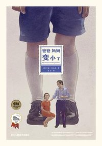 爸爸妈妈变小了