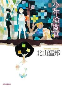 少年検閲官 (東京創元社 2013)