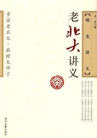 明史讲义 (时代文艺出版社 2009)