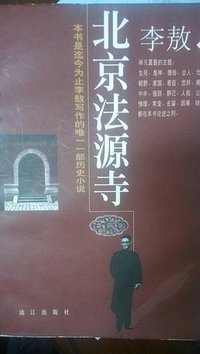 北京法源寺 (漓江出版社 1999)