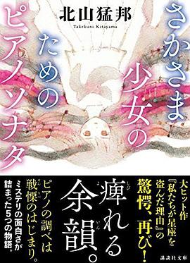 さかさま少女のためのピアノソナタ