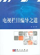 电视栏目编导之道