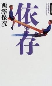 依存 (幻冬舎 2001)