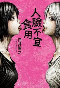 人臉不宜食用 (尖端出版社 2025)