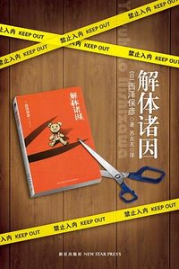 解体诸因 (新星出版社 2012)