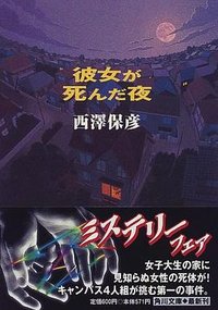 彼女が死んだ夜 (角川文庫) (角川書店 2000)