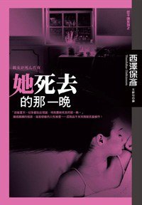 她死去的那一晚 (尖端出版社 2008)