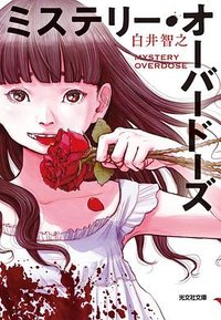 ミステリー・オーバードーズ (光文社 2023)