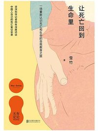 让死亡回到生命里