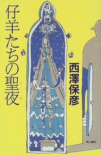 仔羊たちの聖夜 (角川書店 1997)
