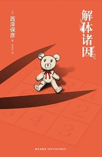 解体诸因 (新星出版社 2010)