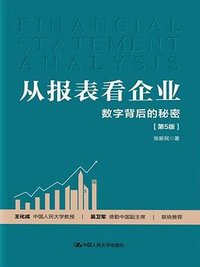 从报表看企业 (第5版) (中国人民大学出版社 2024)