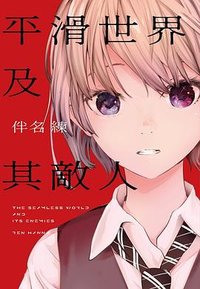 平滑世界及其敵人 (千魚娛樂 2025)