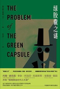 绿胶囊之谜 (外语教学与研究出版社 2020)
