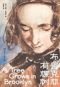 布鲁克林有棵树 (湖南文艺出版社 2026)