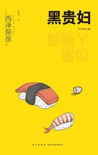 黑贵妇 (新星出版社 2022)