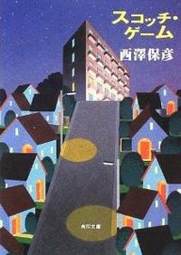 スコッチ・ゲーム (角川文庫) (角川書店 2002)