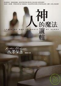 神的邏輯·人的魔法 (尖端 2007)
