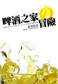 啤酒之家的冒險 (尖端 2009)