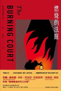 燃烧的法庭 (外语教学与研究出版社 2021)