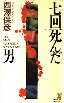 七回死んだ男
