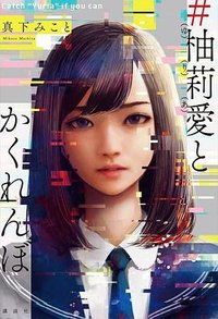 #柚莉愛とかくれんぼ (講談社 2020)