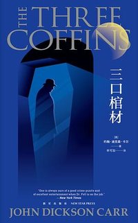 三口棺材 (新星出版社 2024)